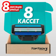 Сменные кассеты TopTech Razor 3 для бритья. Совместимы с Gillette Mach3. 8шт.