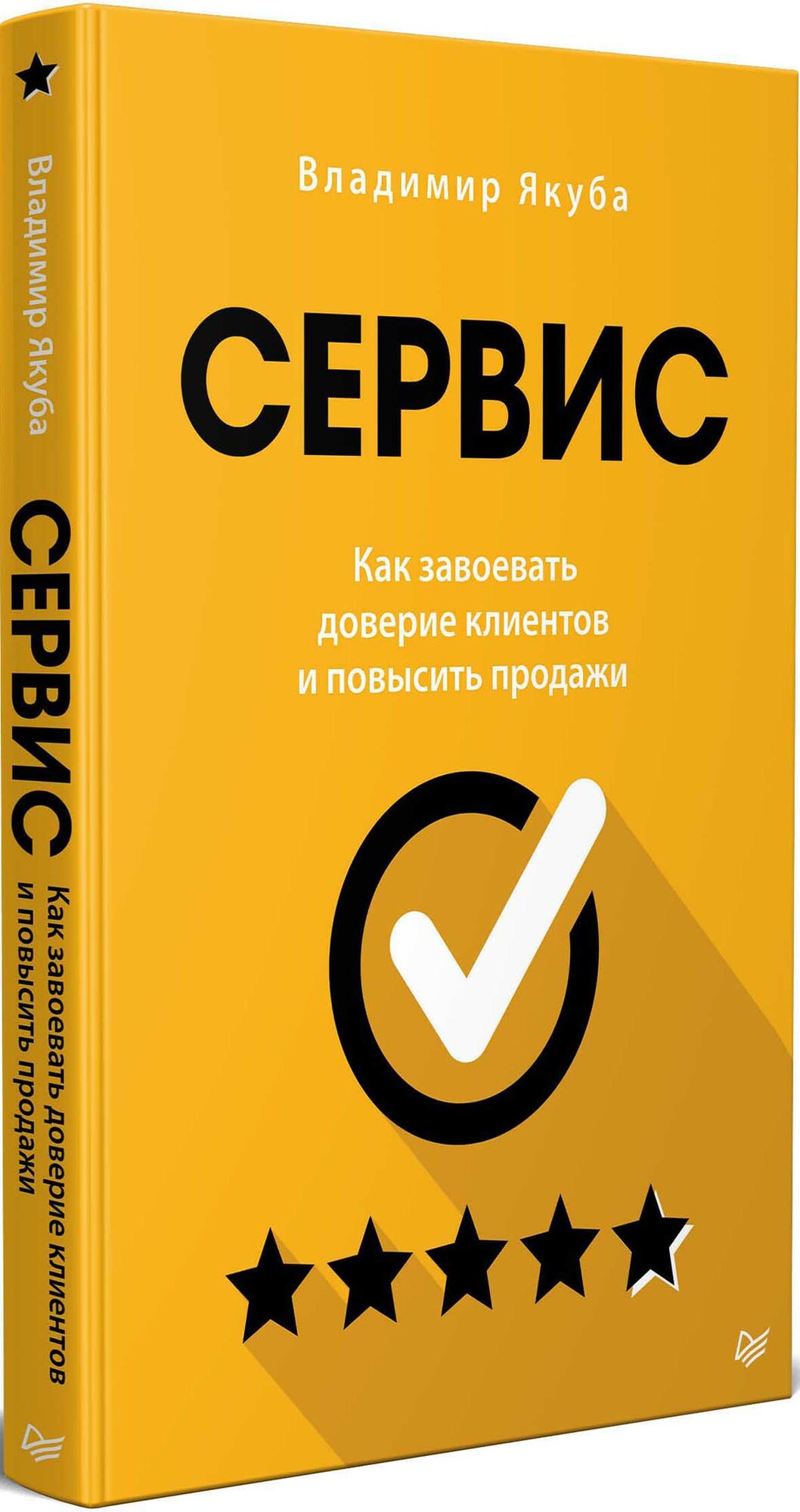 Сервис. Как завоевать доверие клиентов и повысить продажи - фото №11