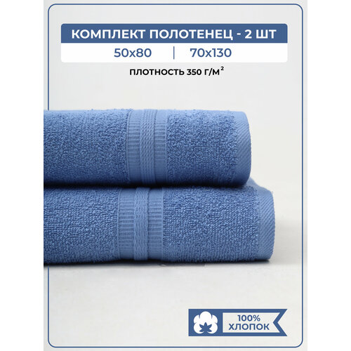 Полотенце махровое банное, набор Comfort Life 2 шт (50х80 1 шт, 70х130 1 шт)