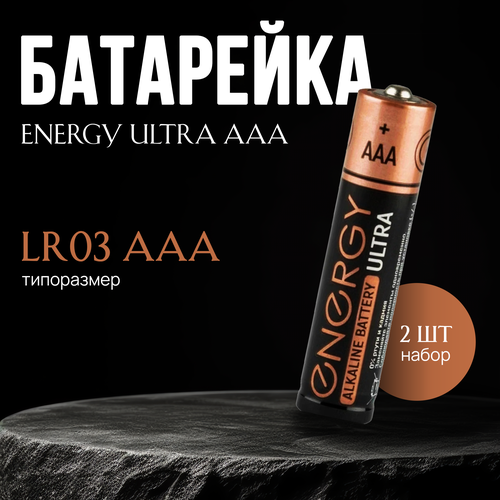 Батарейки алкалиновые Energy Ultra LR03 (AAA), 8 шт батарейки алкалиновые energy ultra lr03 8b аaа 8 шт