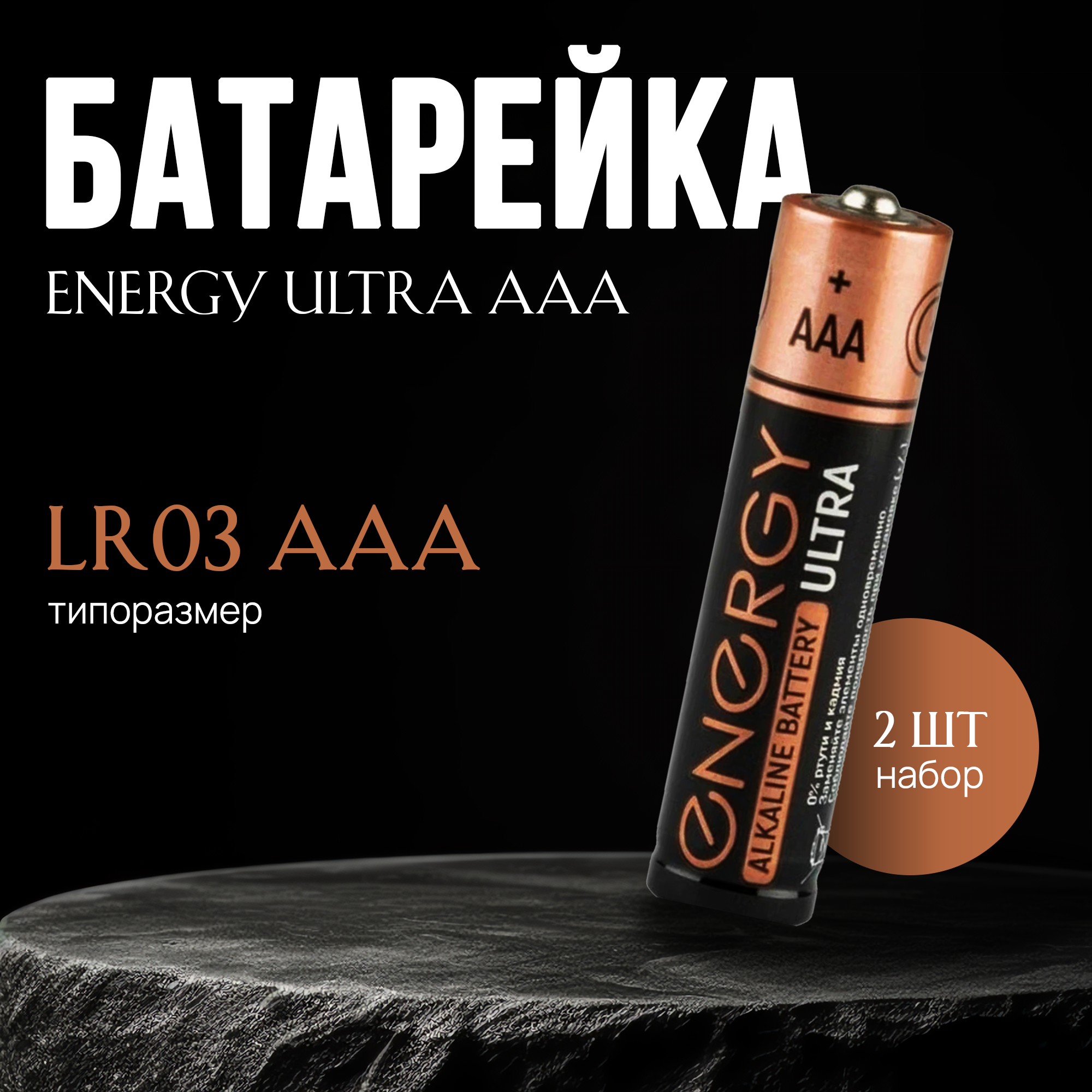Батарейки алкалиновые Energy Ultra LR03 (AAA) 8 шт