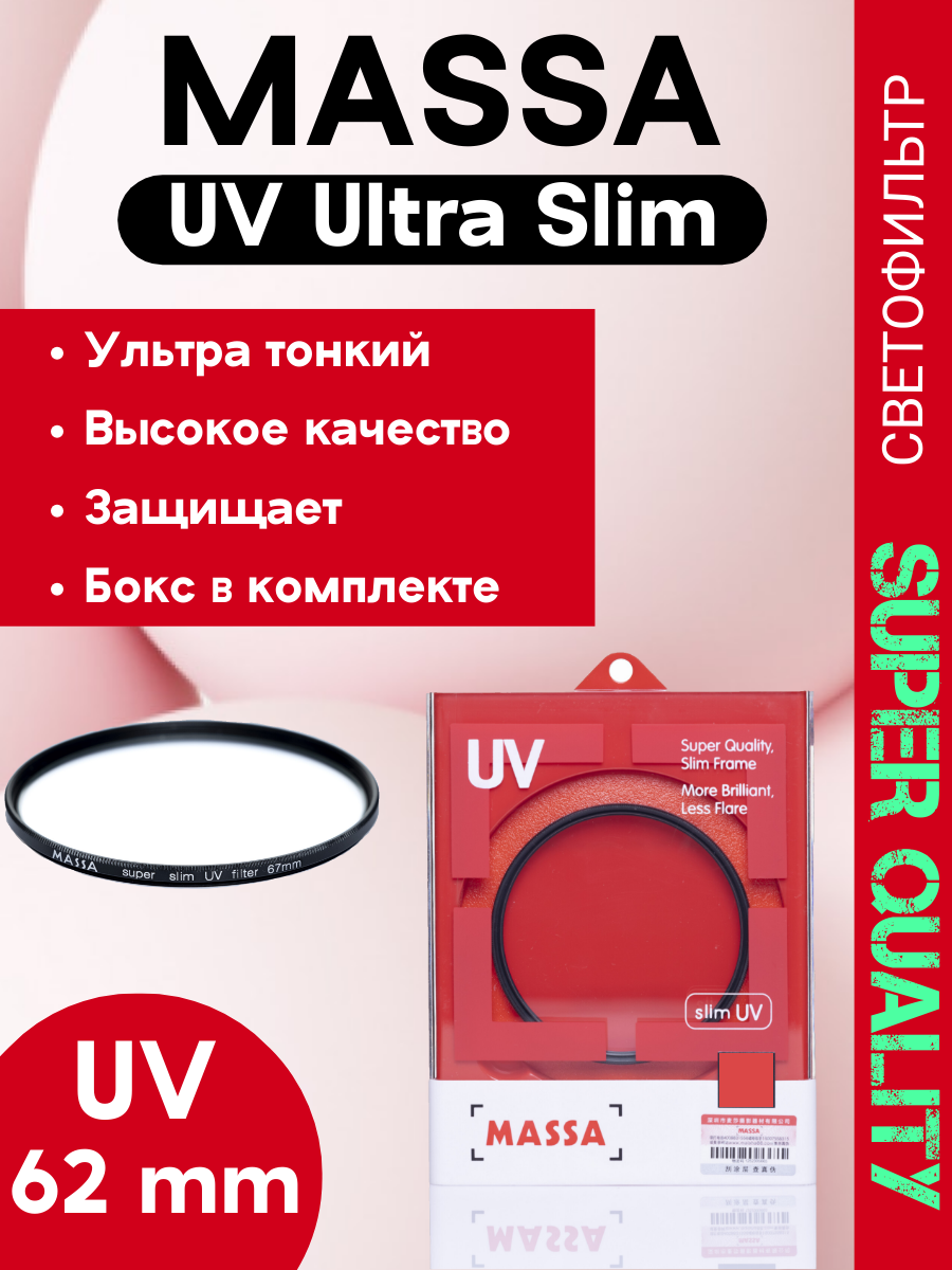 Светофильтр Massa super slim UV 62mm