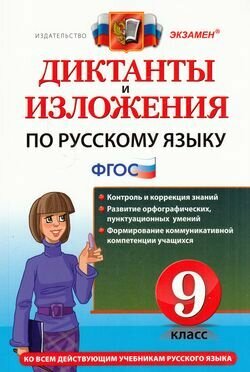 Диктанты и изложения по русскому языку. 9 класс: Контроль и коррекция знаний. Развитие орфографических, пунктуационных умений. Формирование коммуникативной компетенции учащихся - фото №5