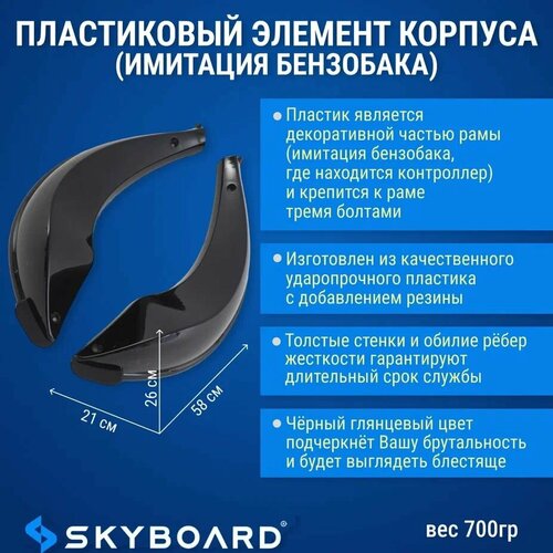 Skyboard Пластиковый элемент корпуса (имитация бензобака) Chopper