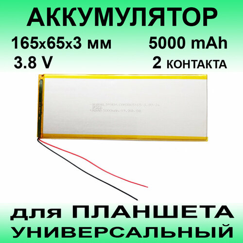 Аккумулятор для планшета универсальный / до 5000 mAh / 165х65х3 мм / 2 провода / без коннектора тачскрин 7 0 30 pin 104x185mm bq 7000g charm bq 7040g charm plus bq 7022g dexp ursus kx370 supra m74bg bq 7010g max xld708 v0