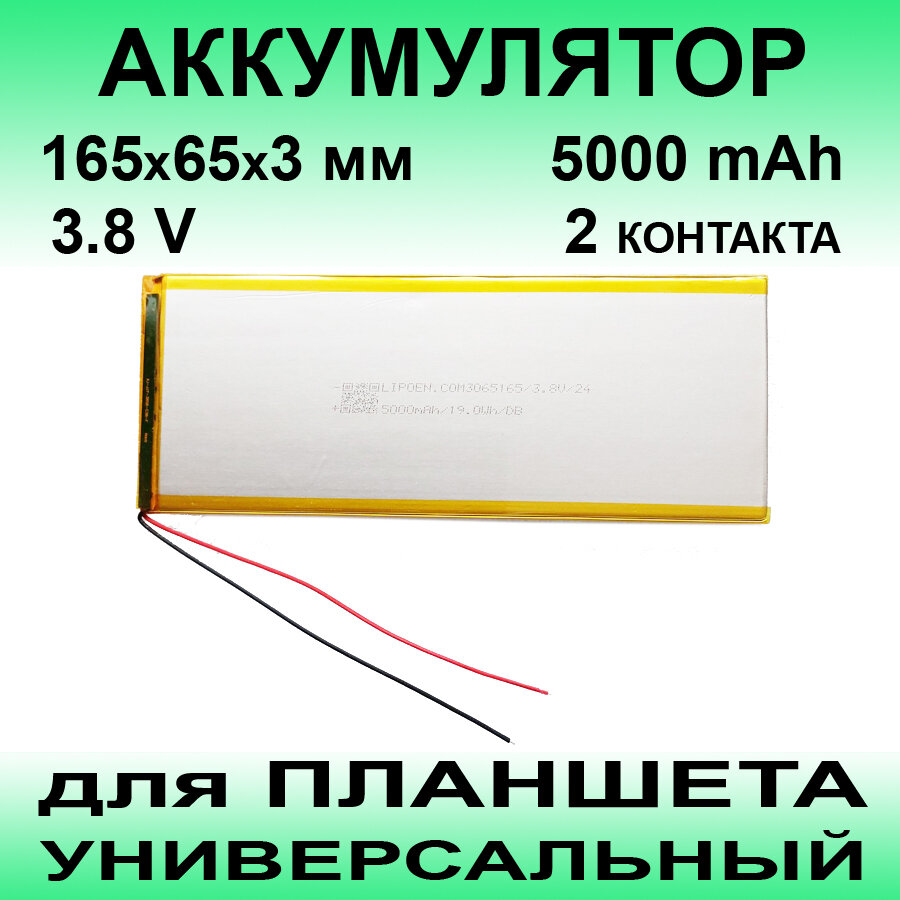 Аккумулятор для планшета универсальный / до 5000 mAh / 165х65х3 мм / 2 провода / без коннектора