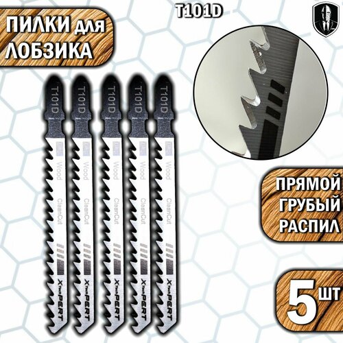 Пилки для лобзика T101D