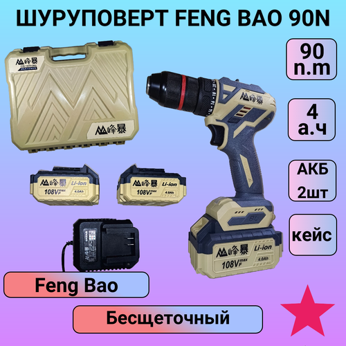 Шуруповерт Feng Bao 90N в кейсе