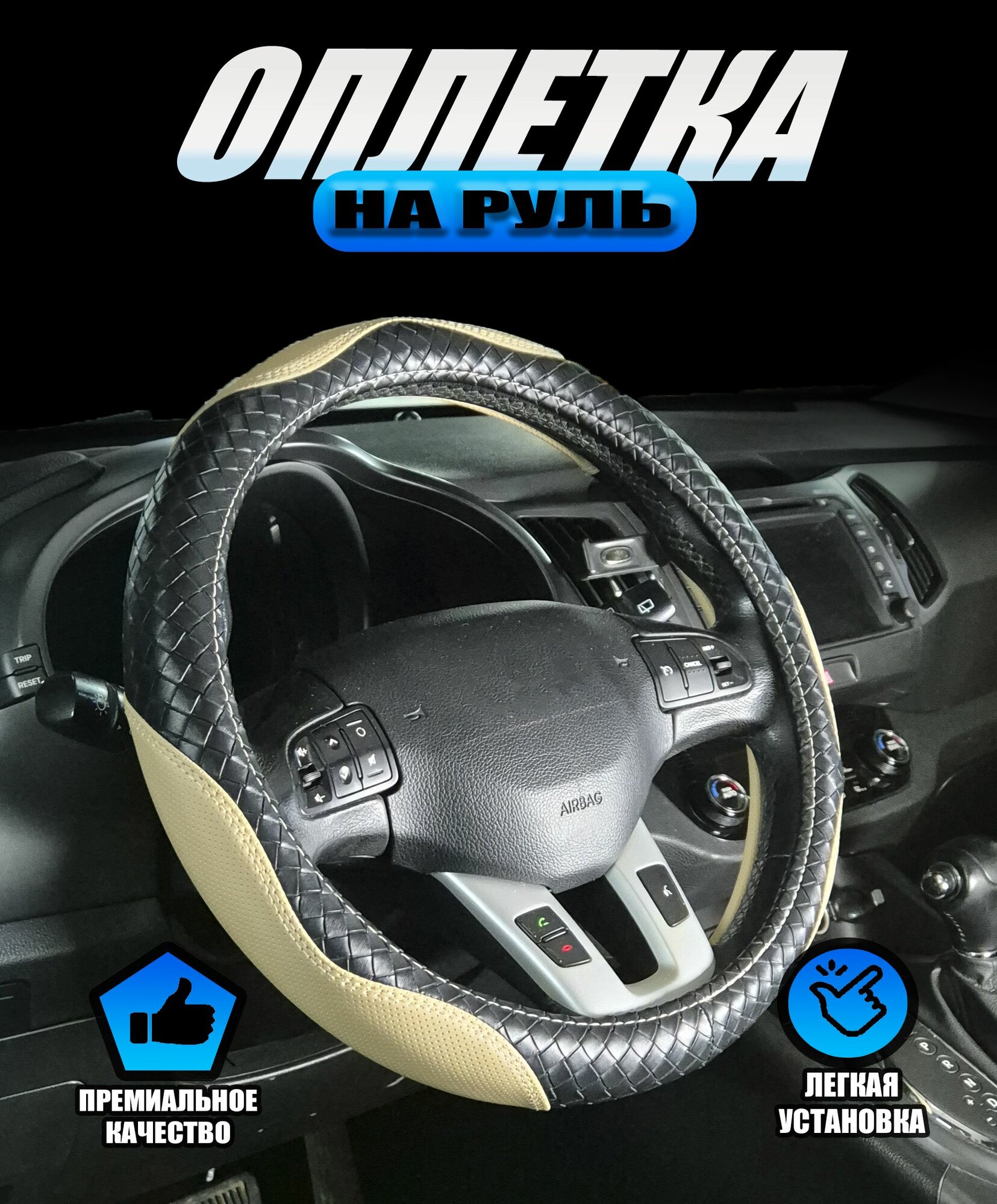 Оплетка, чехол (накидка) на руль Митсубиси Делика Д:3 (2011 - 2019) минивэн / Mitsubishi Delica D:3, экокожа, Черный и бежевый