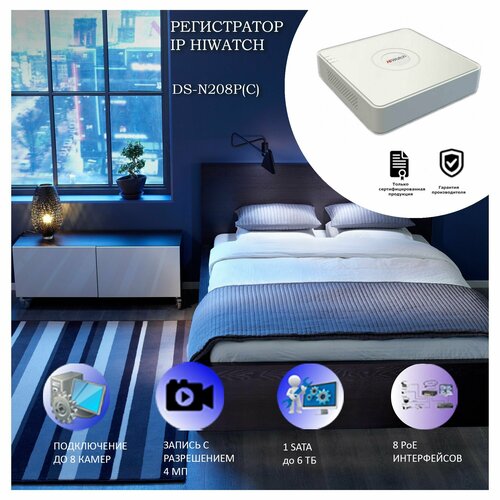 8-ми канальный IP-регистратор Hiwatch DS-N208PC с 8-ю PoE интерфейсами 18777₽