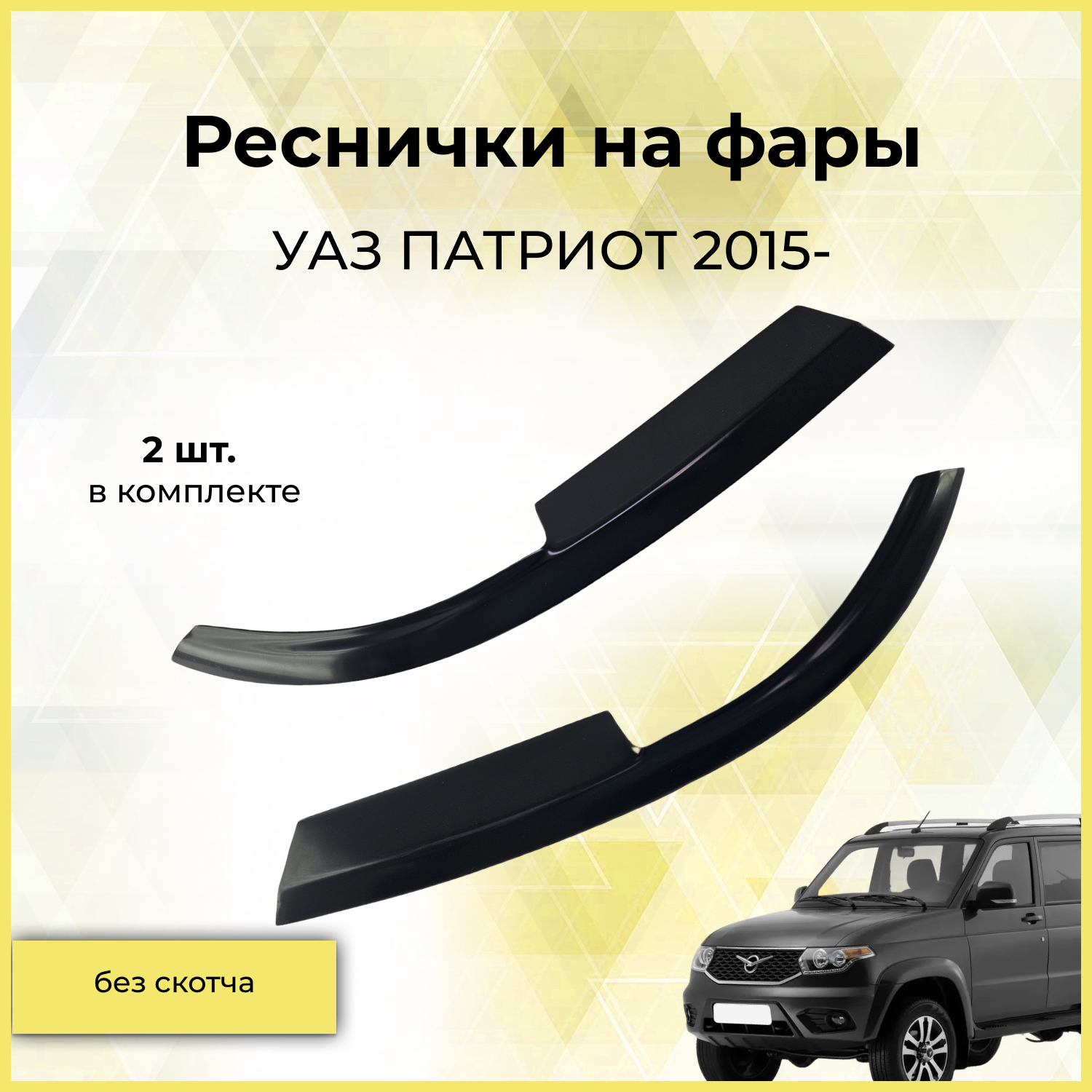 Реснички на фары / Накладки на передние фары для УАЗ патриот 2015-