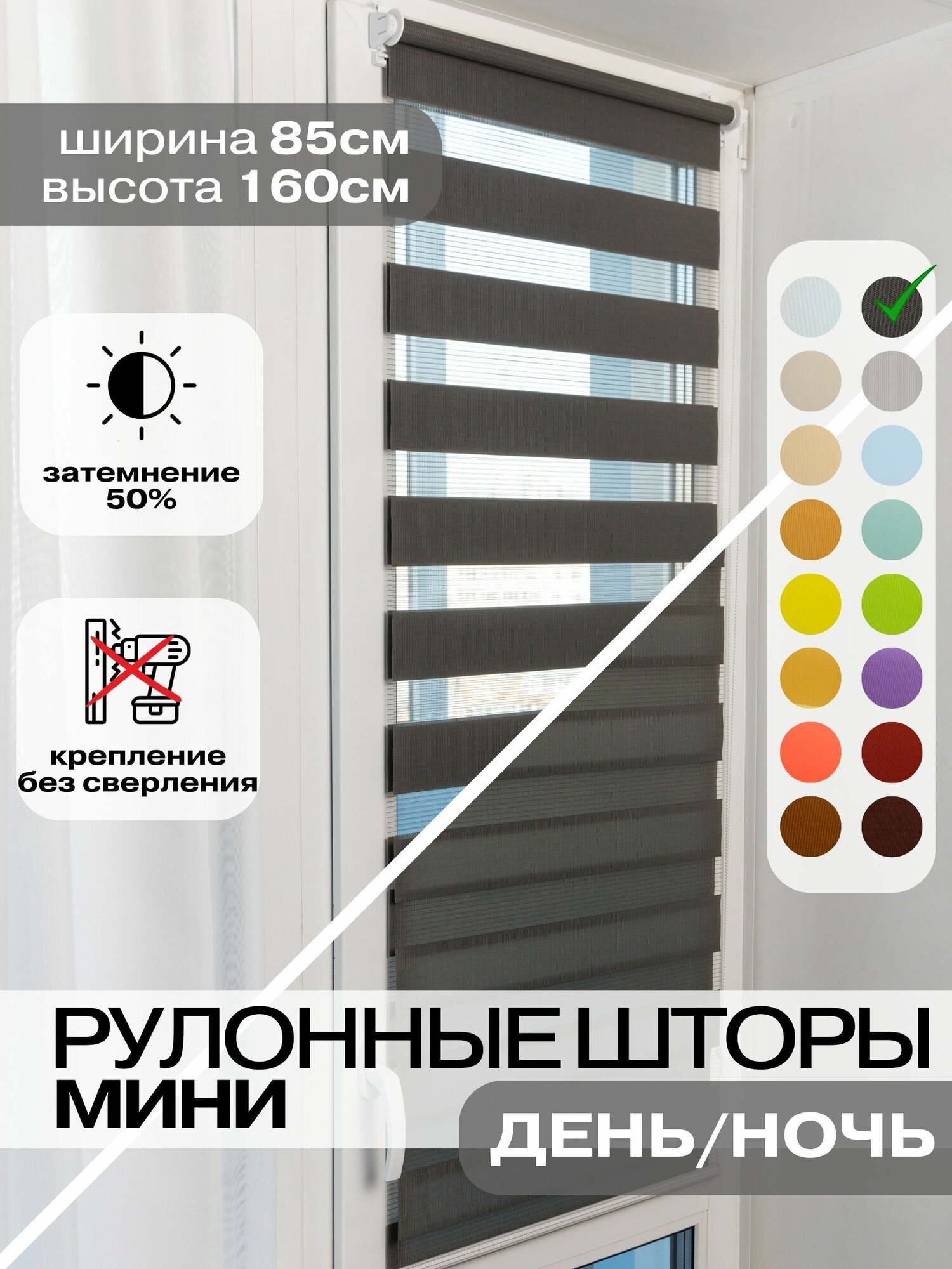 Рулонные шторы день ночь ширина 85 см, высота 160 см темно-серые (антрацит) жалюзи на окна Зебра для кухни, спальни, детской, на балкон