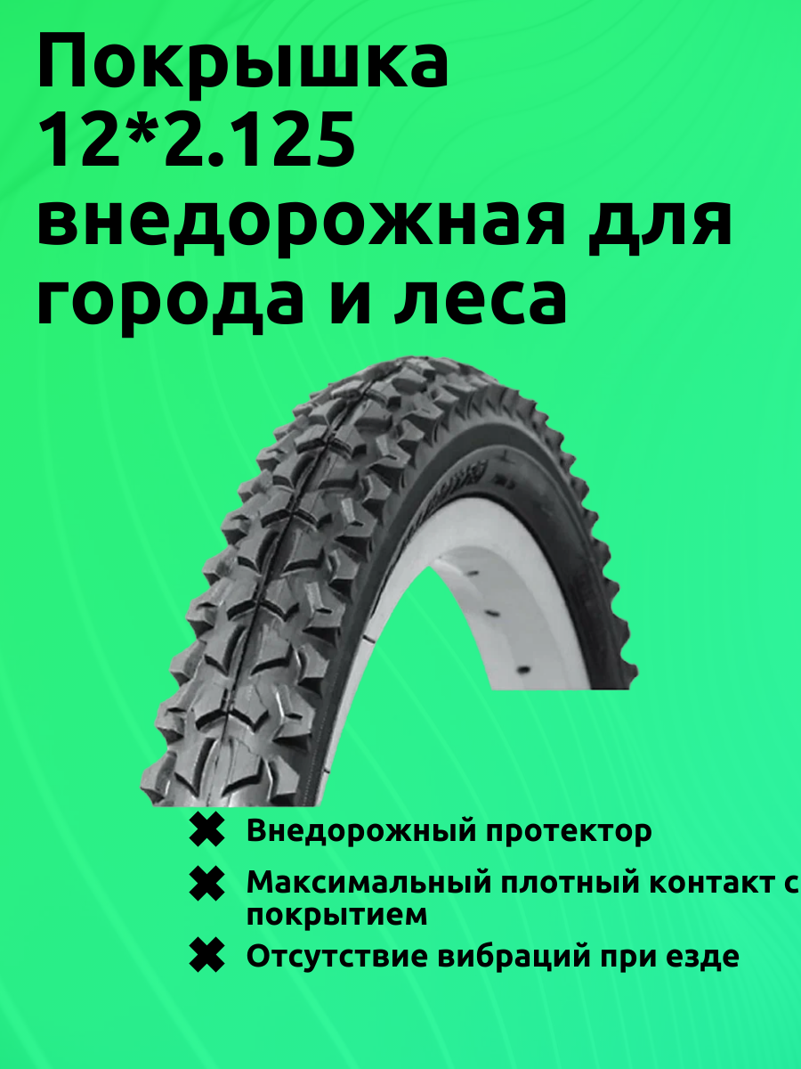 Покрышка 12*2.125 внедорожная для города и леса
