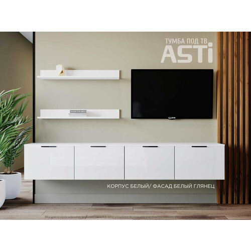 Тумба под тв ASTI L с полками 2м Белый/Белый AGT пластик