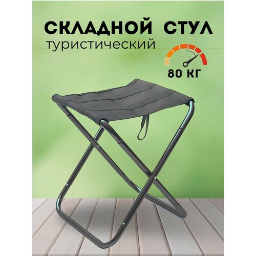 Стул садовый складной туристический табурет 1180₽