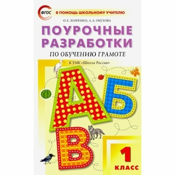 Поурочные разработки по обучению грамоте. 1 класс. Чтение и письмо. К УМК Школа России - фото №7