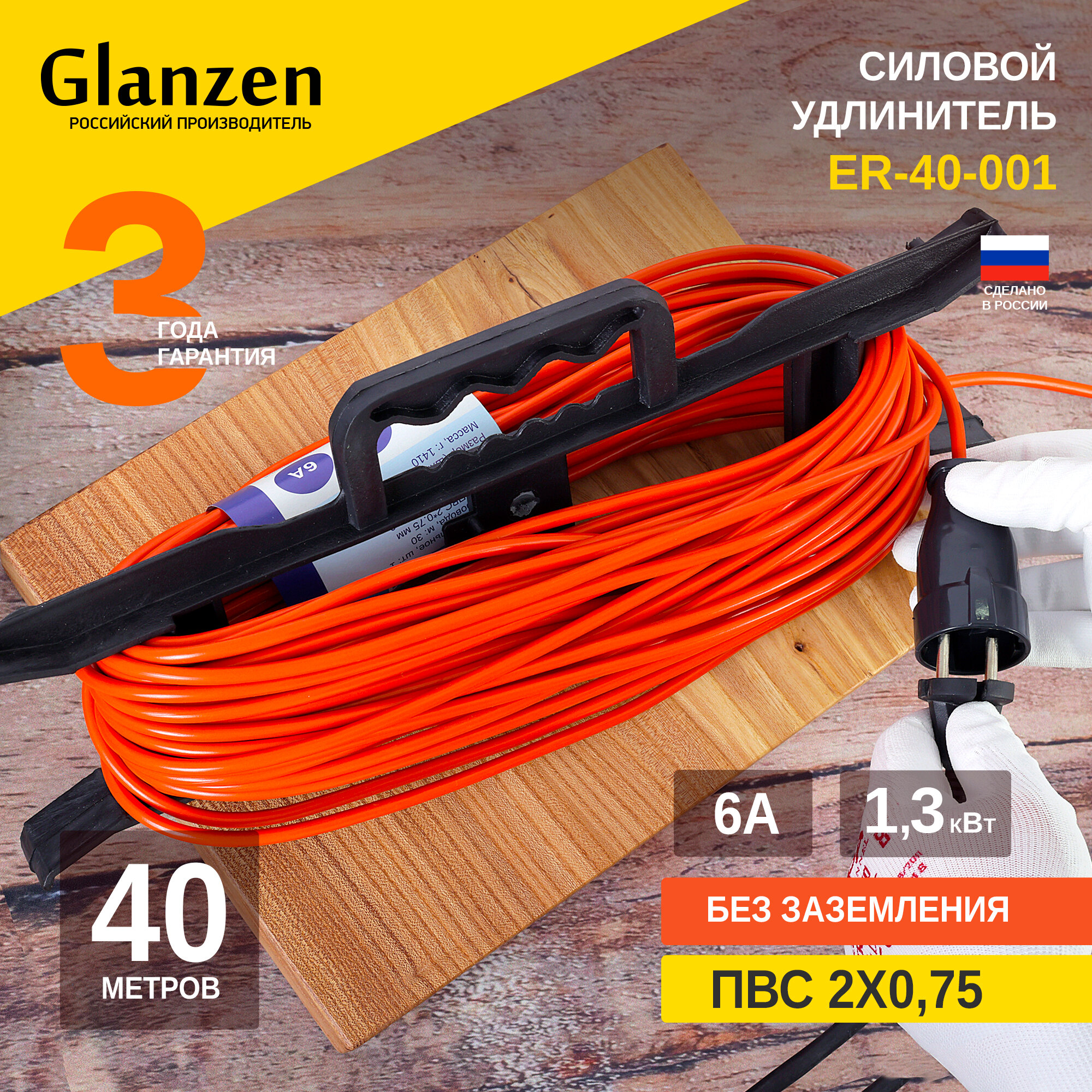 Удлинитель-шнур Glanzen ER-40-001, 1 розетка, б/з, 6А / 1300 Вт 1 40 м 0.75 м² 170 мм 400 мм 75 мм оранжевый