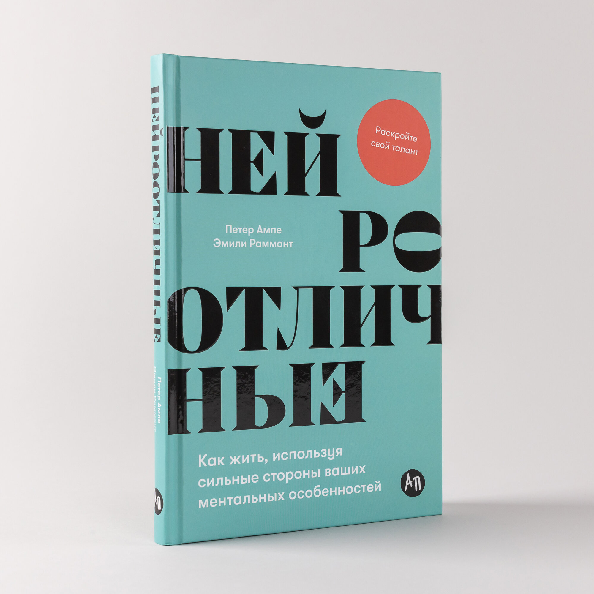 Нейроотличные: Как жить, используя сильные стороны ваших ментальных особенностей