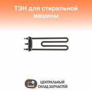 587564 Тэн (трубчатый электронагреватель) для стиральной машины Candy, Bosch, Siemens, Gorenje, Zanussi, Electrolux, AEG 2000 Вт 200 мм с отверстием прямой IRCA