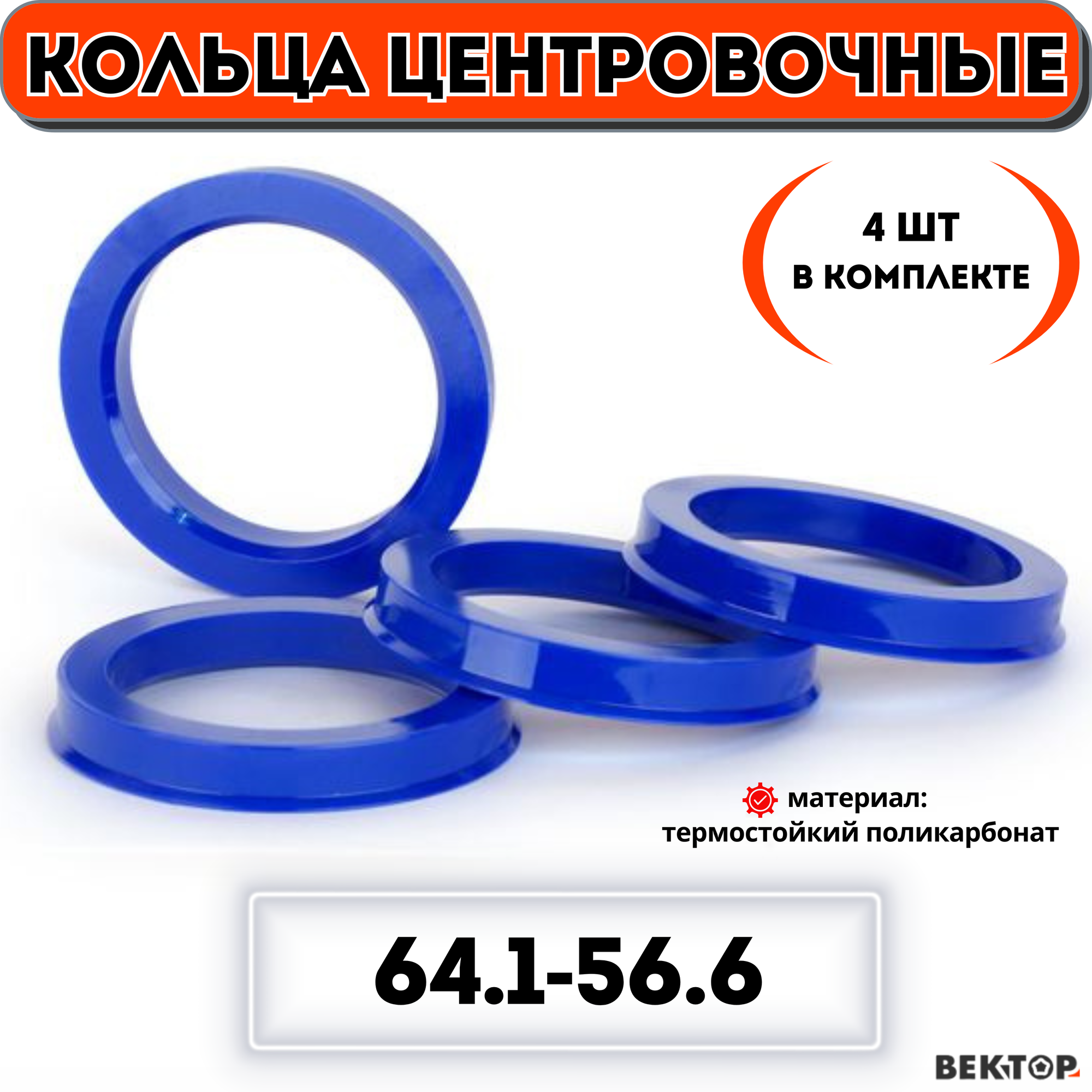 Кольца центровочные для автомобильных дисков 64,1-56,6 "вектор" (к-т 4 шт.)