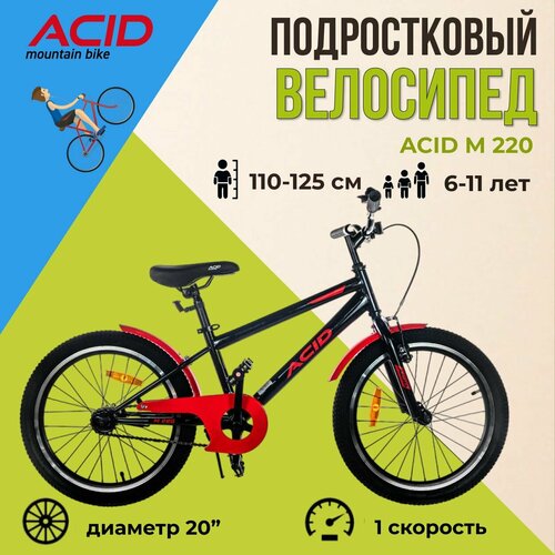 Детский подростковый велосипед ACID M 220 20 рама 11 2024 года черно-красный 11900₽