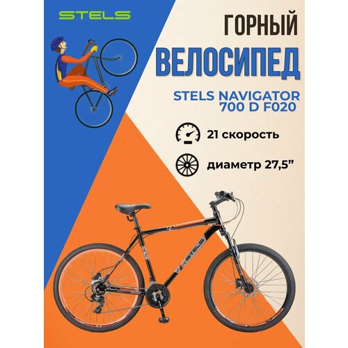 Велосипед горный взрослый Stels Navigator 700 D F020 ЧёрныйКрасный 275 LU096009 рама 21 20819₽
