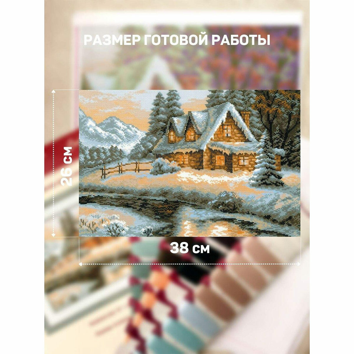 1080 «Зимний пейзаж» Риолис (Сотвори Сама) - фото №7