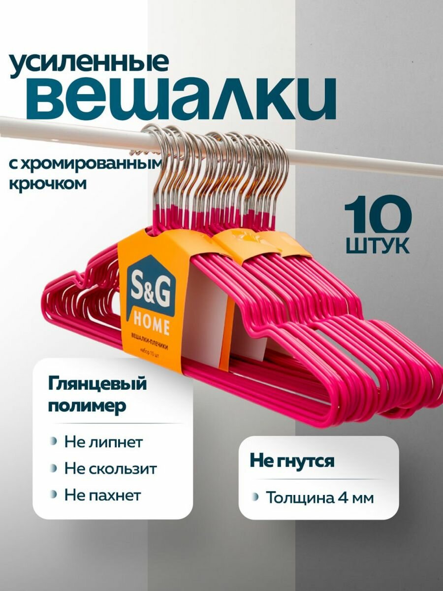 Вешалка для одежды, S&G Home, плечики металлические 40 см, набор 10 штук, цвет розовый