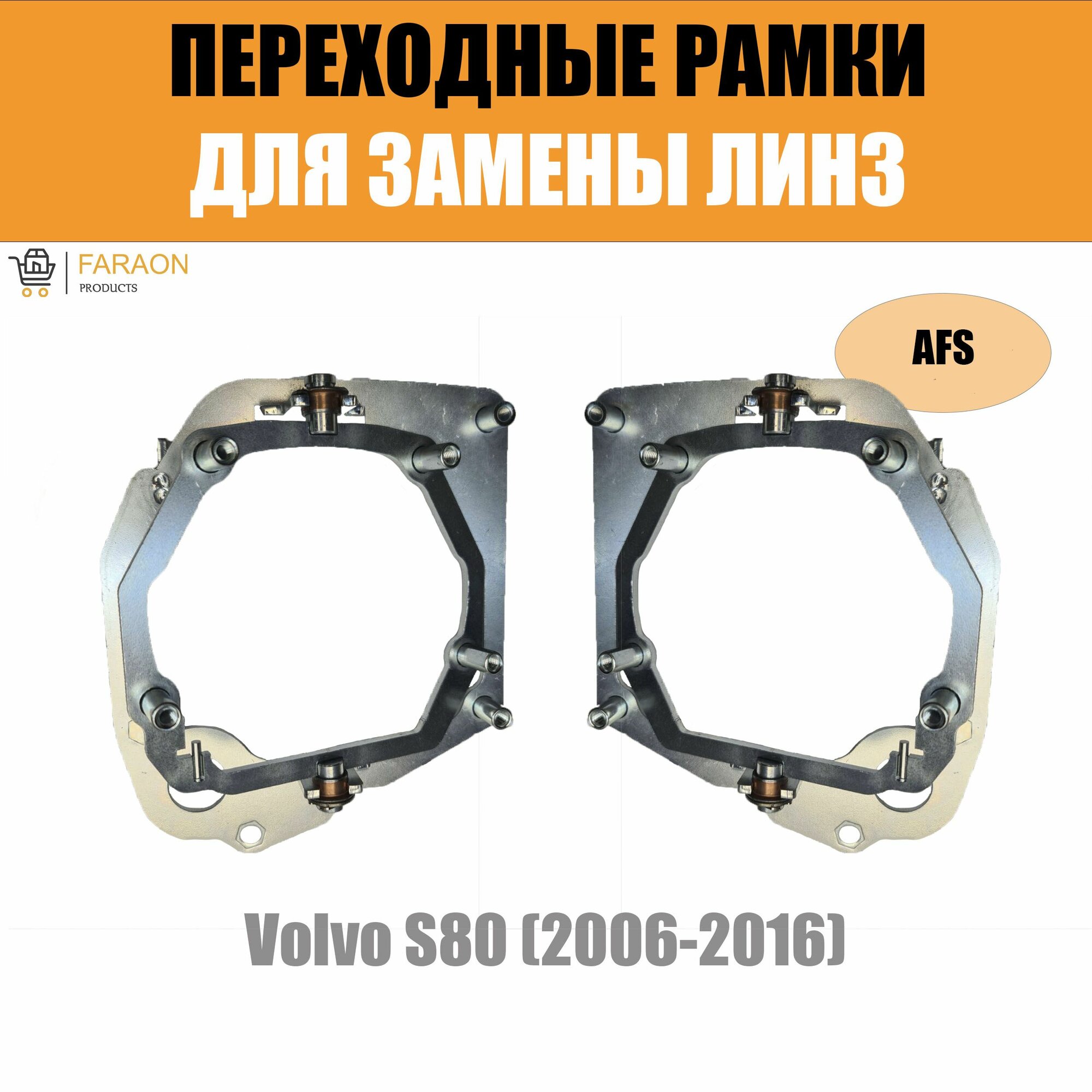 Переходные рамки №67 для Volvo S80 (2006-2016) с адаптивными фарами (AFS) под модуль Hella 3R/3/Bi-Led (Комплект 2шт)