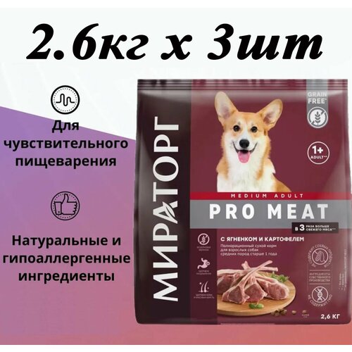 Сухой корм Мираторг Pro Meat 2.6кг 3шт с ягненком и картофелем, для собак средних пород