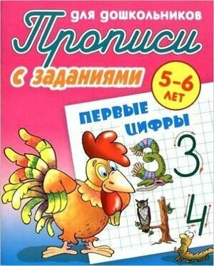 Прописи для дошкольников. Первые цифры 5-6 лет (с заданиями) (Петренко С. В.) Книжный Дом