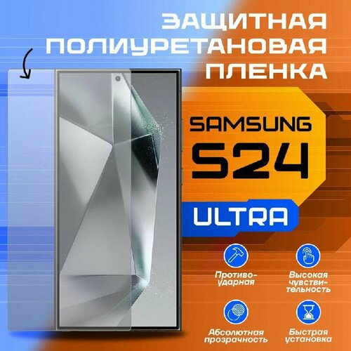 Защитная пленка для Samsung S24 Ultra из эластичного полиуретана (EPU) - Матовая с полимерным покрытием антибликовая защитная пленка для дисплея samsung s24 ultra transparent