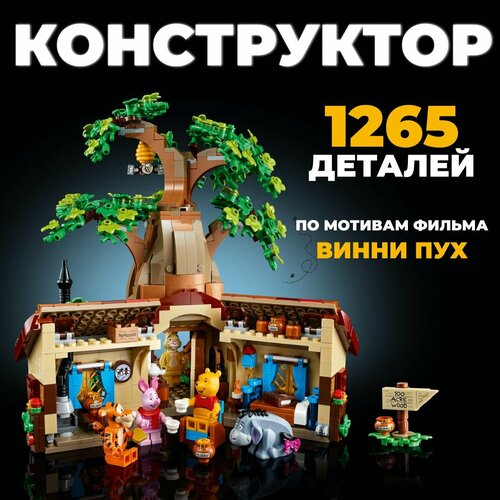 Конструктор пластиковый Винни-Пух / 1265 деталей конструктор детский винни пух набор 1305 деталей