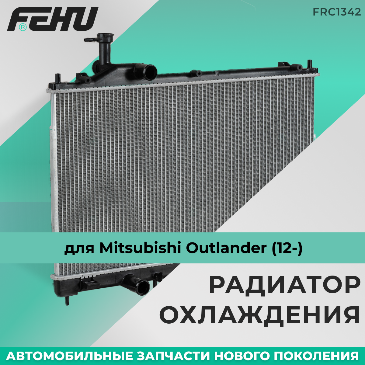 Радиатор охлаждения FEHU (феху) сборный Daewoo Nexia/Дэу Нексия (94-) 1.5/1.8 MT арт. 96144847; 96180782