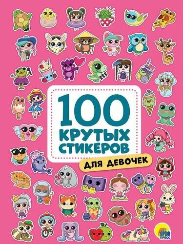 _100КрутыхСтикеров Для девочек