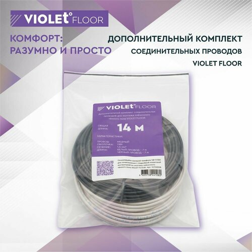 Провода для теплого пола (провод для монтажа пленочного, инфракрасного теплого пола) VIOLET FLOOR (14 метров)