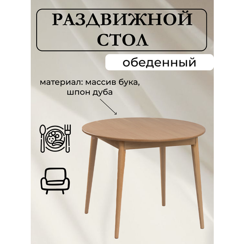 Обеденный стол Пьемонт - круглый раздвижной и натуральный 39300₽