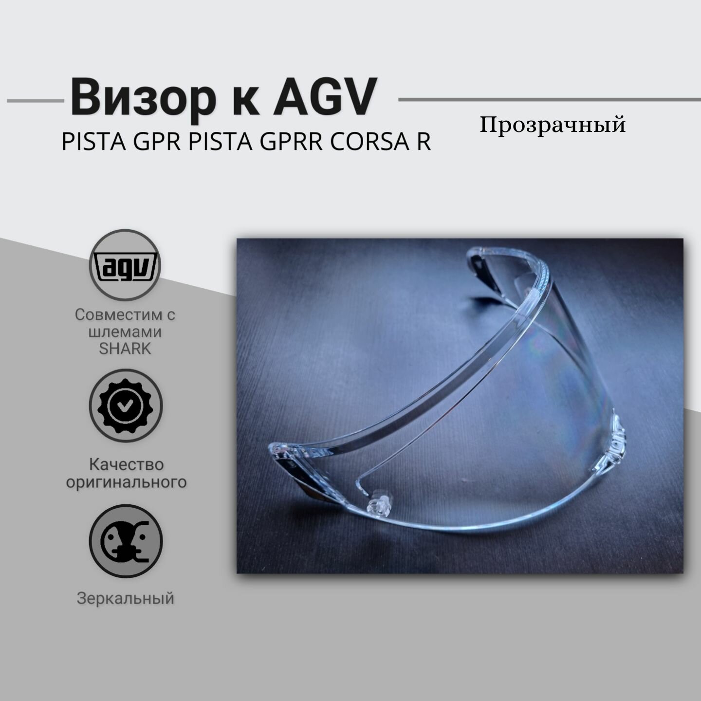 Визор к AGV : PISTA GPR , PISTA GPRR , CORSA R