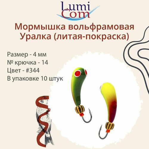 Мормышка LumiCom уралка (литая-покраска), 4,0мм, #344, 10 штук в упаковке