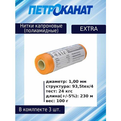 Нитки капроновые (полиамидные) Петроканат Extra, 100 г. 93,5tex*4 (1,00 мм), 230 м, желтые, в комплекте 3 шт