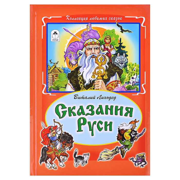 Сказания Руси (Лиходед Виталий Григорьевич) - фото №14