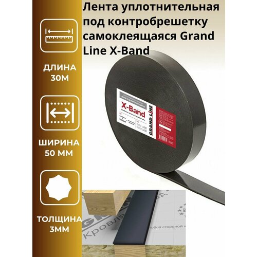 Лента уплотнительная под контробрешетку самоклеящаяся Grand Line X-Band 50мм х 30м х 3мм-3шт