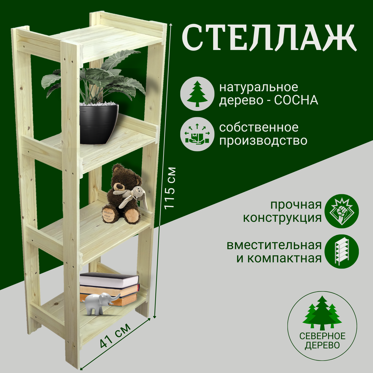 Стеллаж деревянный 4 полки 115х41х28 см