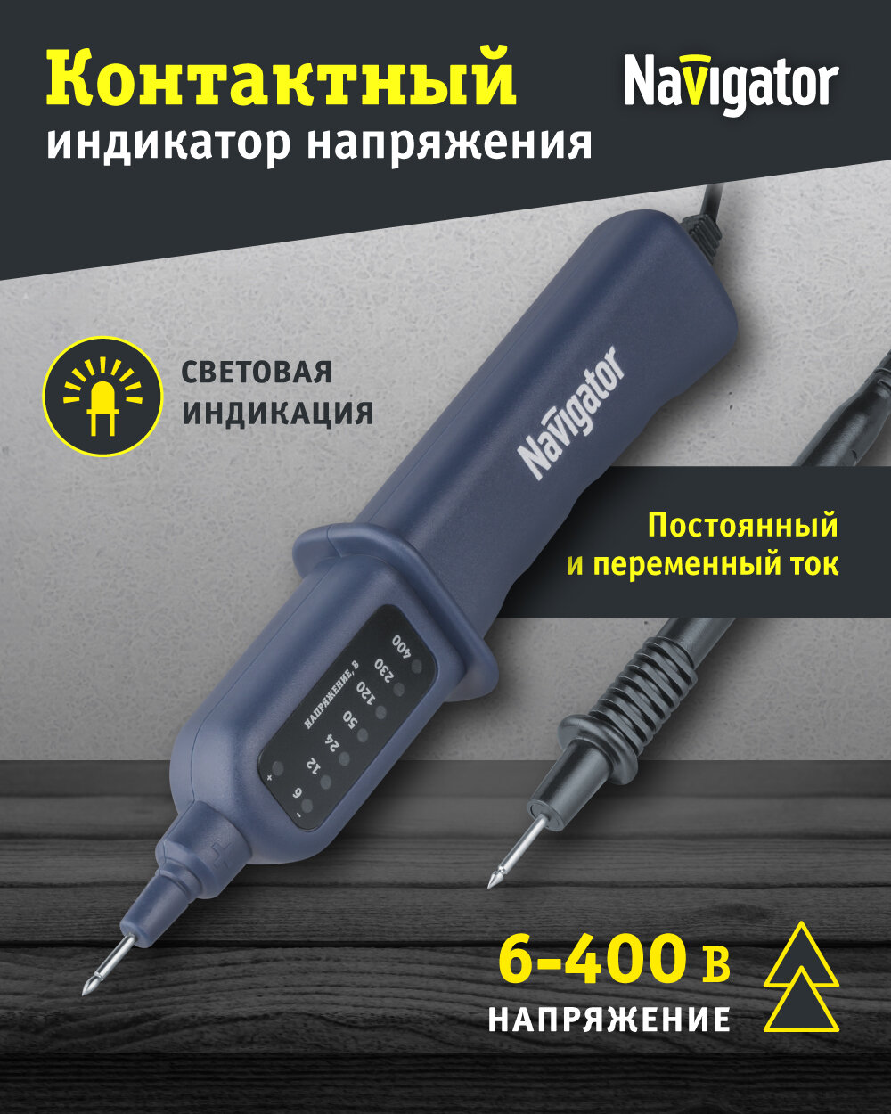 Индикатор напряжения контактный Navigator 93 236 NMT-Ink01-400V, до 400В