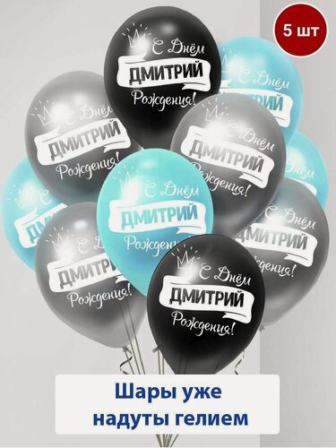 Изображение товара Набор воздушных шаров с гелием , именные шары Дмитрий 5шт