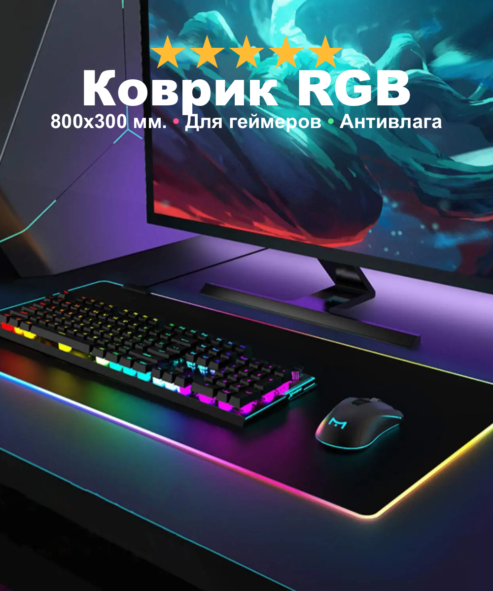 Игровой коврик для геймера клавиатуры и мыши с RGB подсветкой Top Playground водоотталкивающее покрытие 800х300х4 мм