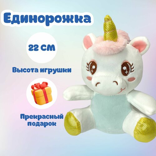 Единорог Мягкая игрушка 22 СМ