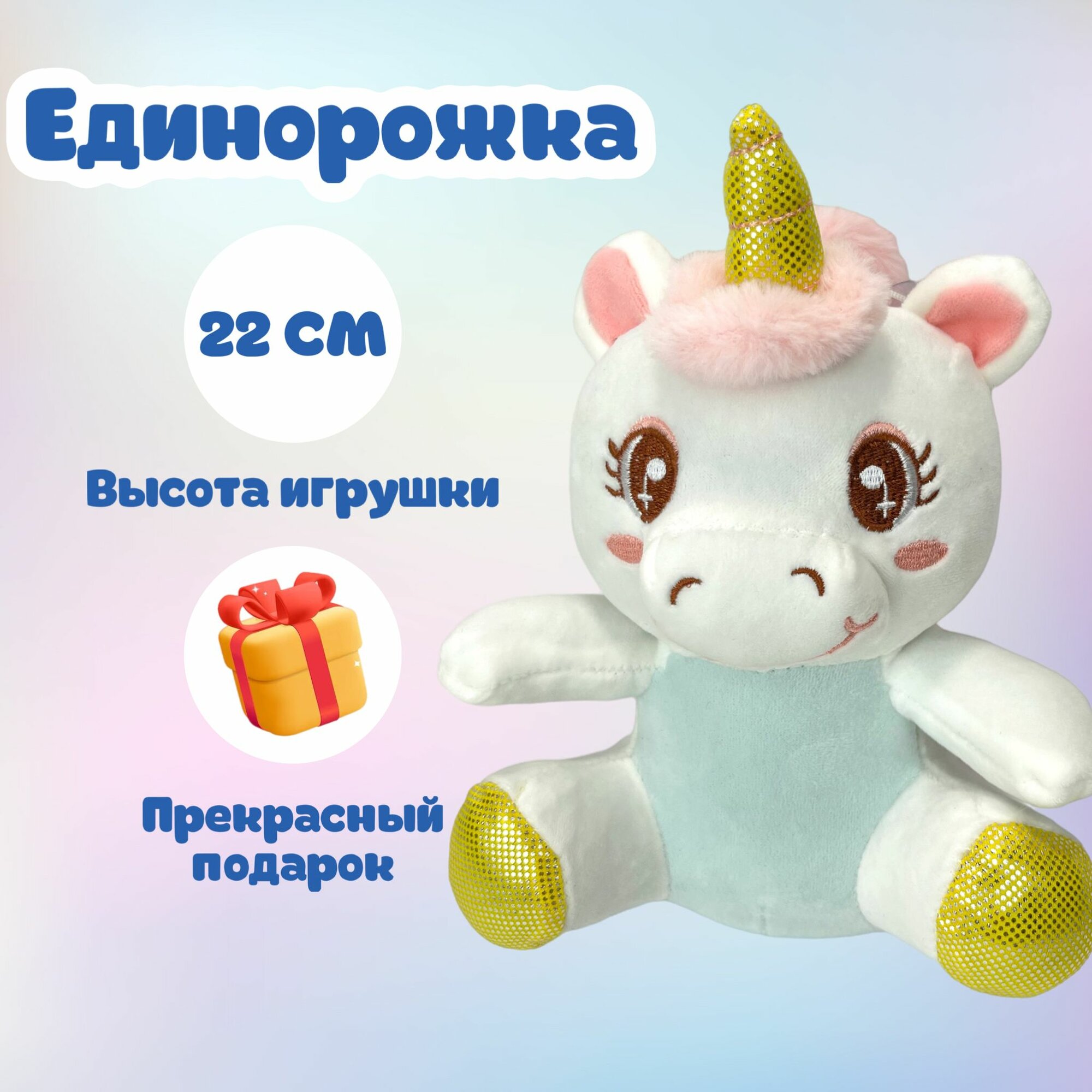 Единорог Мягкая игрушка 22 СМ