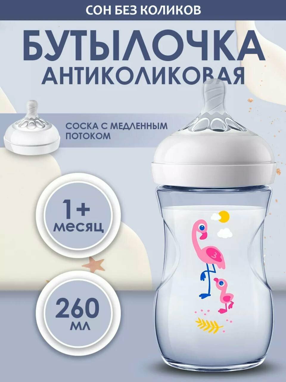 Бутылочка Natural Фламинго 260мл SCF070/21