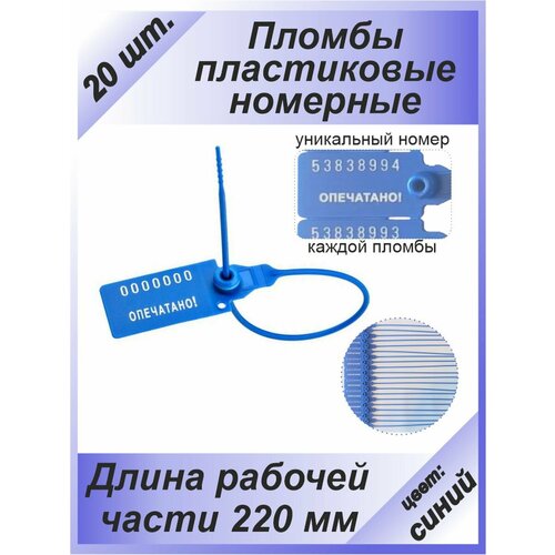 Пломбы пластиковые 20 шт. номерные "универсал", самофиксирующиеся, длина рабочей части 220 мм, цвет: синий